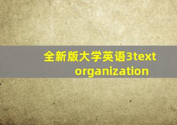 全新版大学英语3text organization